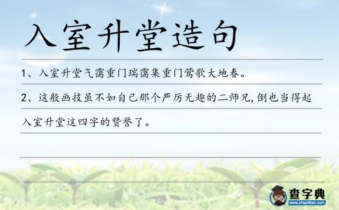 入室升堂造句