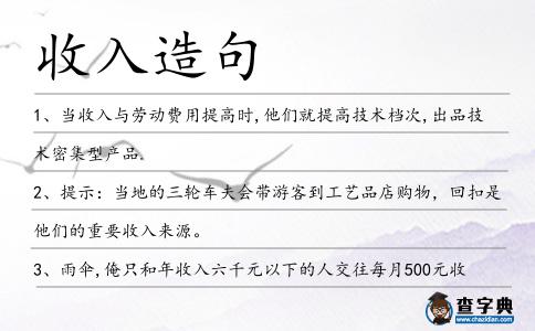 收入造句