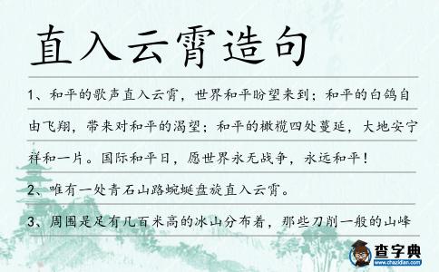 直入云霄造句