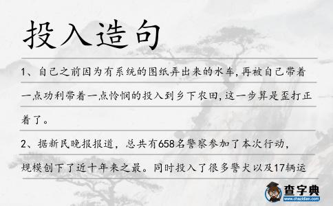 投入造句