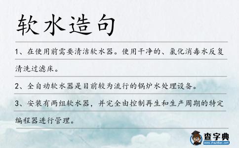 軟水造句