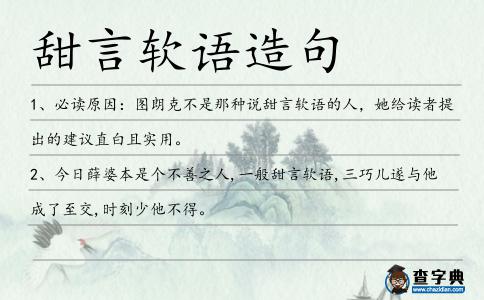 甜言軟語造句