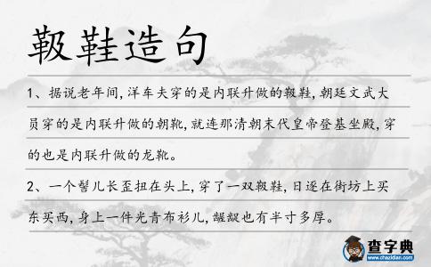 靸鞋造句