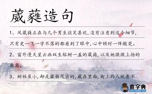 葳蕤造句