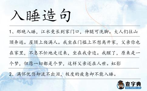 入睡造句