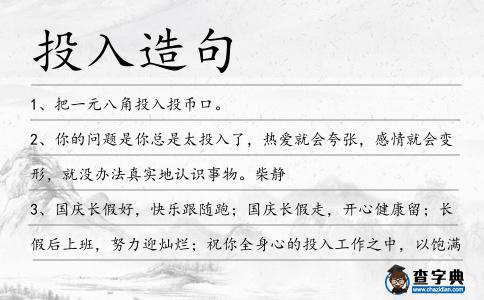 投入造句