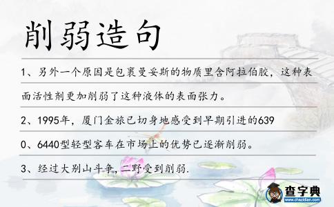 削弱造句