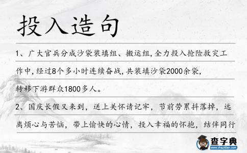 投入造句