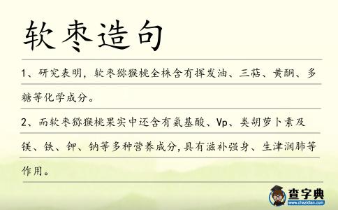 軟棗造句