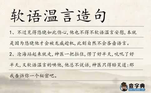 軟語溫言造句