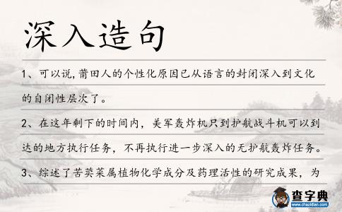 深入造句