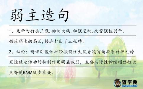 弱主造句