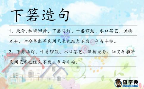 下箬造句