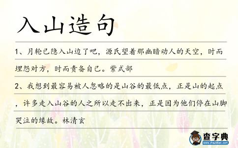入山造句