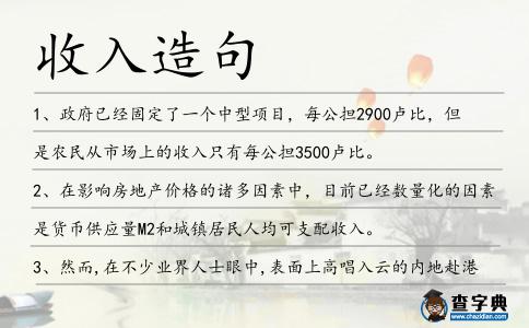 收入造句