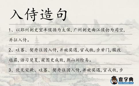 入侍造句