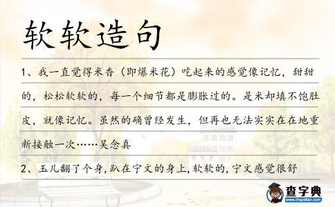 軟軟造句