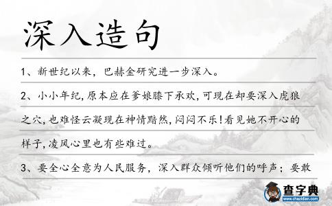 深入造句