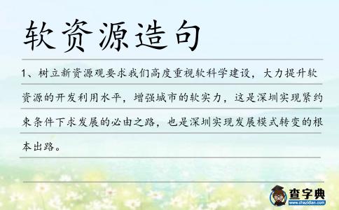 軟資源造句
