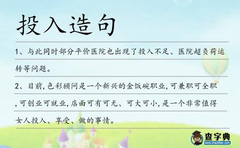 投入造句
