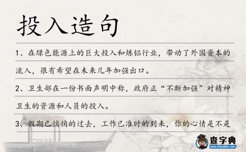 投入造句