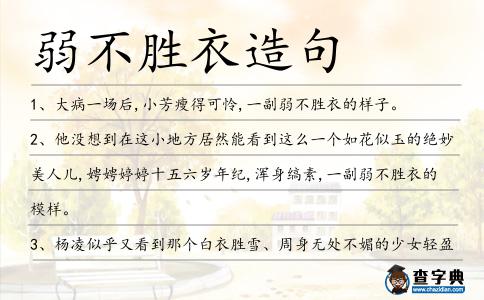 弱不勝衣造句