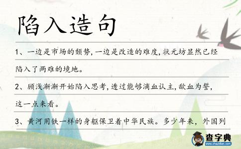陷入造句