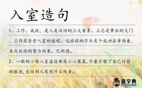 入室造句