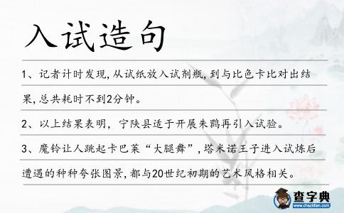入試造句