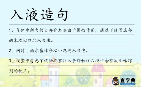 入液造句