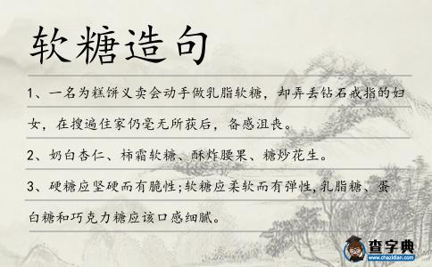 軟糖造句