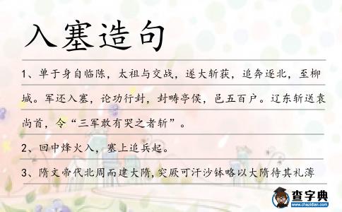 入塞造句