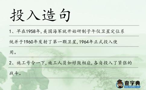 投入造句