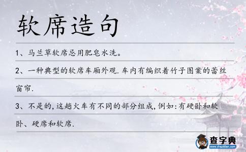 軟席造句