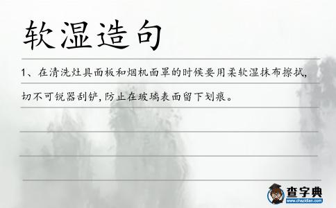 軟濕造句