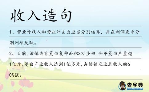 收入造句