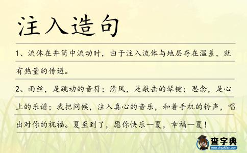 注入造句