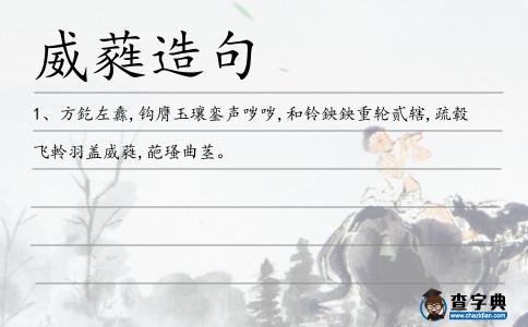 威蕤造句