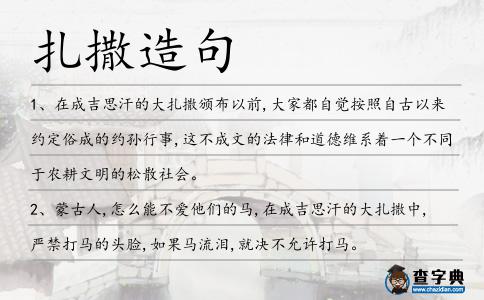 扎撒造句