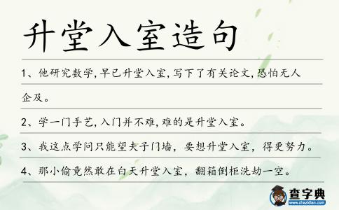 升堂入室造句