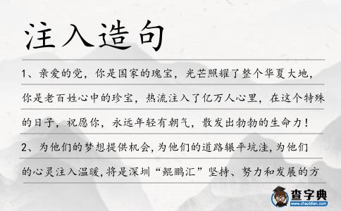 注入造句
