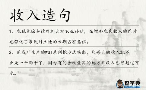 收入造句