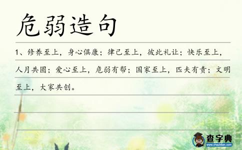 危弱造句