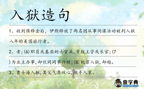 入獄造句