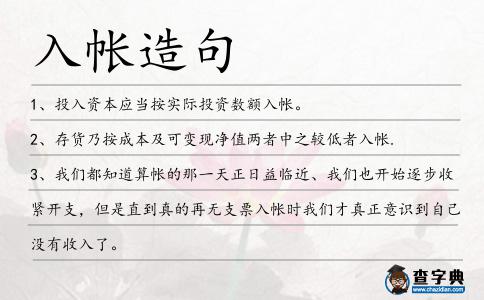 入帳造句