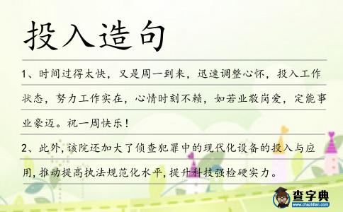 投入造句