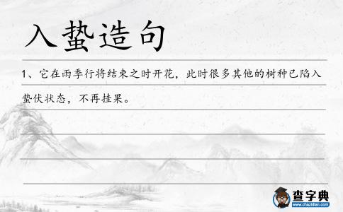 入蟄造句