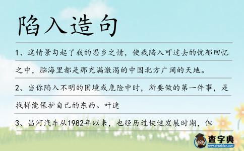 陷入造句