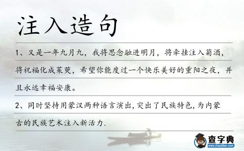 注入造句