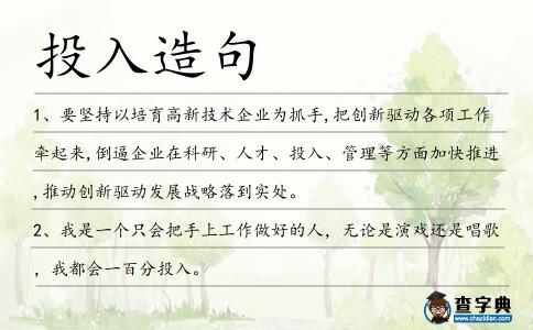 投入造句
